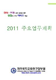 2011 주요업무계획(전라북도교육연구정보원)