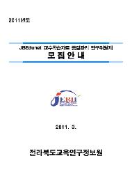 2011년도 jbedunet 교수학습자료 품질관리 연구위원제 모집안내