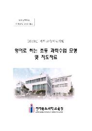 (2010년 과학교육자료 개발) 영어로 하는 초등과학수업 모형 및 지도자료