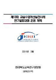 제13회 교실수업개선실천사례 연구발표대회 운영 계획