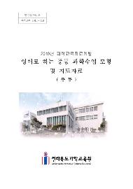 (2010년 과학교육자료 개발) 영어로 하는 중등과학수업 모형 및 지도자료