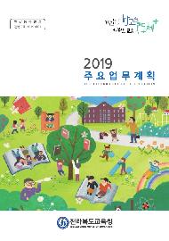 2019 주요업무계획