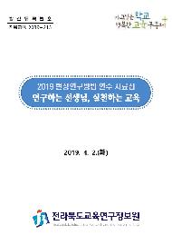 (2019 현장연구방법 연수 자료집) 연구하는 선생님, 실천하는 교육