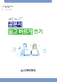 공문서 쉽고 바르게 쓰기