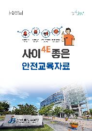 사이(4E) 좋은 안전교육자료 전자책 발간