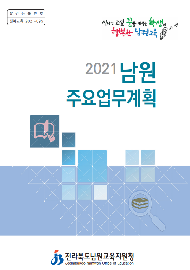2021 남원 주요업무계획