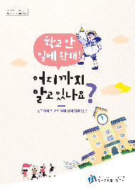 학교 안 일제 잔재! 어디까지 알고 있나요? 전북지역 학교의 일제 잔재 현황 보고