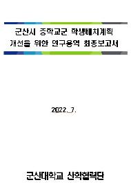 군산시 중학교군 학생배치계획 개선을 위한 연구용역 보고서