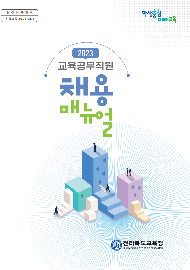 2023년 교육공무직원 채용 매뉴얼