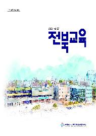 전북교육 제67호(2023)