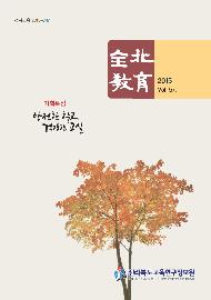 전북교육 제57호(2015)