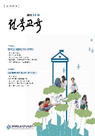 전북교육 제61호(2019)
