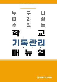 학교 기록관리매뉴얼(전라북도교육청)