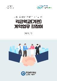 각급학교(기관) 계약업무의 길잡이