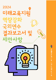 2024년 미래교육지원 역량강화 국외연수 결과보고서 및 제안사항