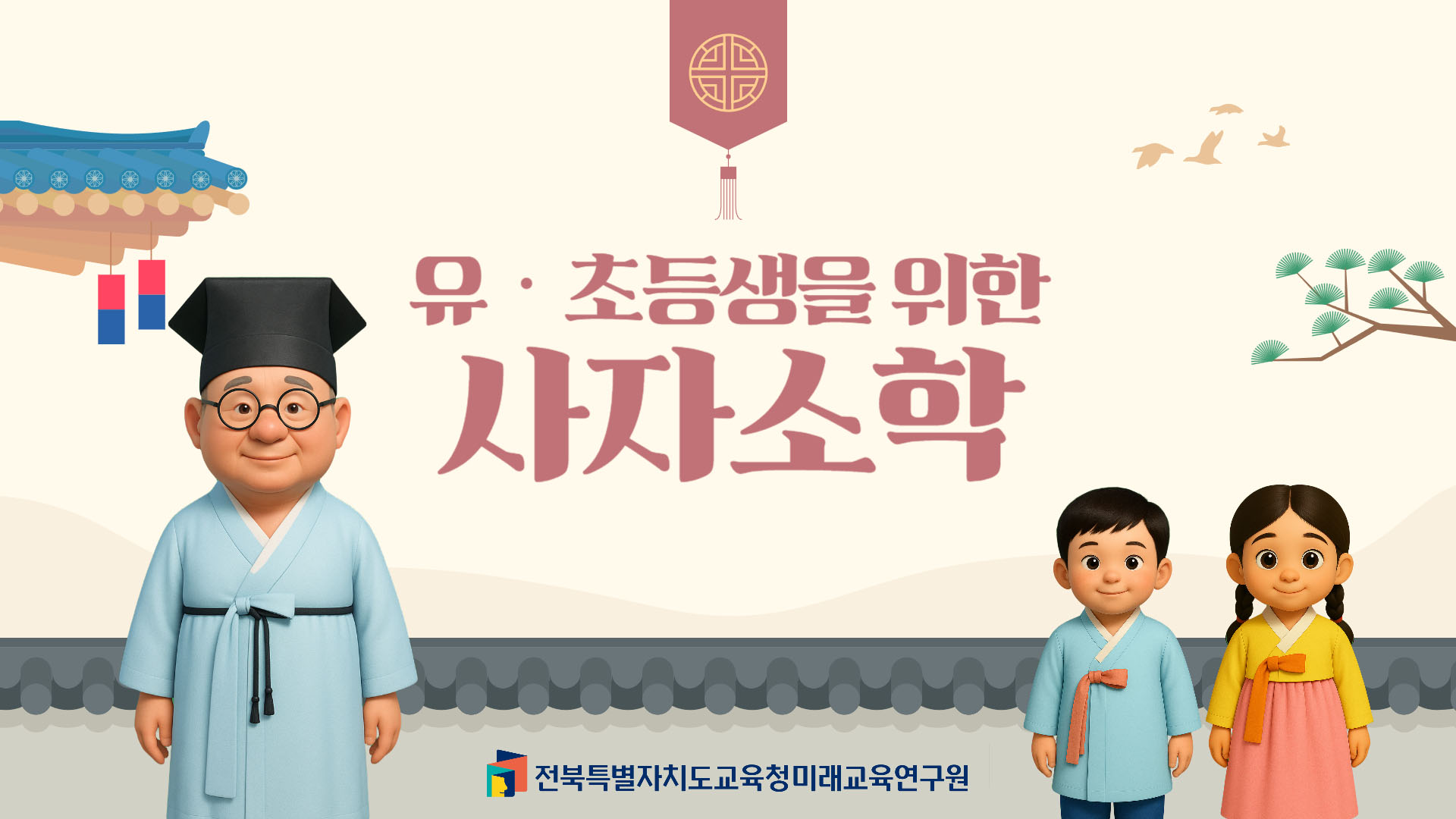 「유초등생을 위한 사자소학」5차시 탑재 안내 대표 이미지