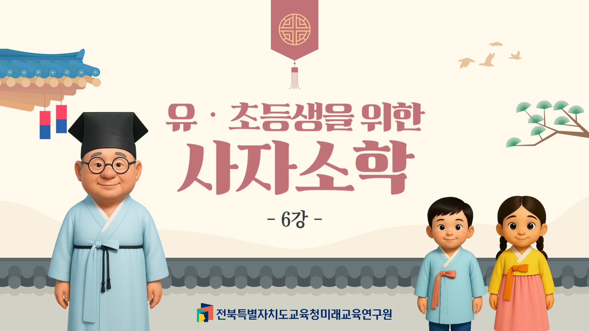 「유초등생을 위한 사자소학」6차시 탑재 안내 대표 이미지