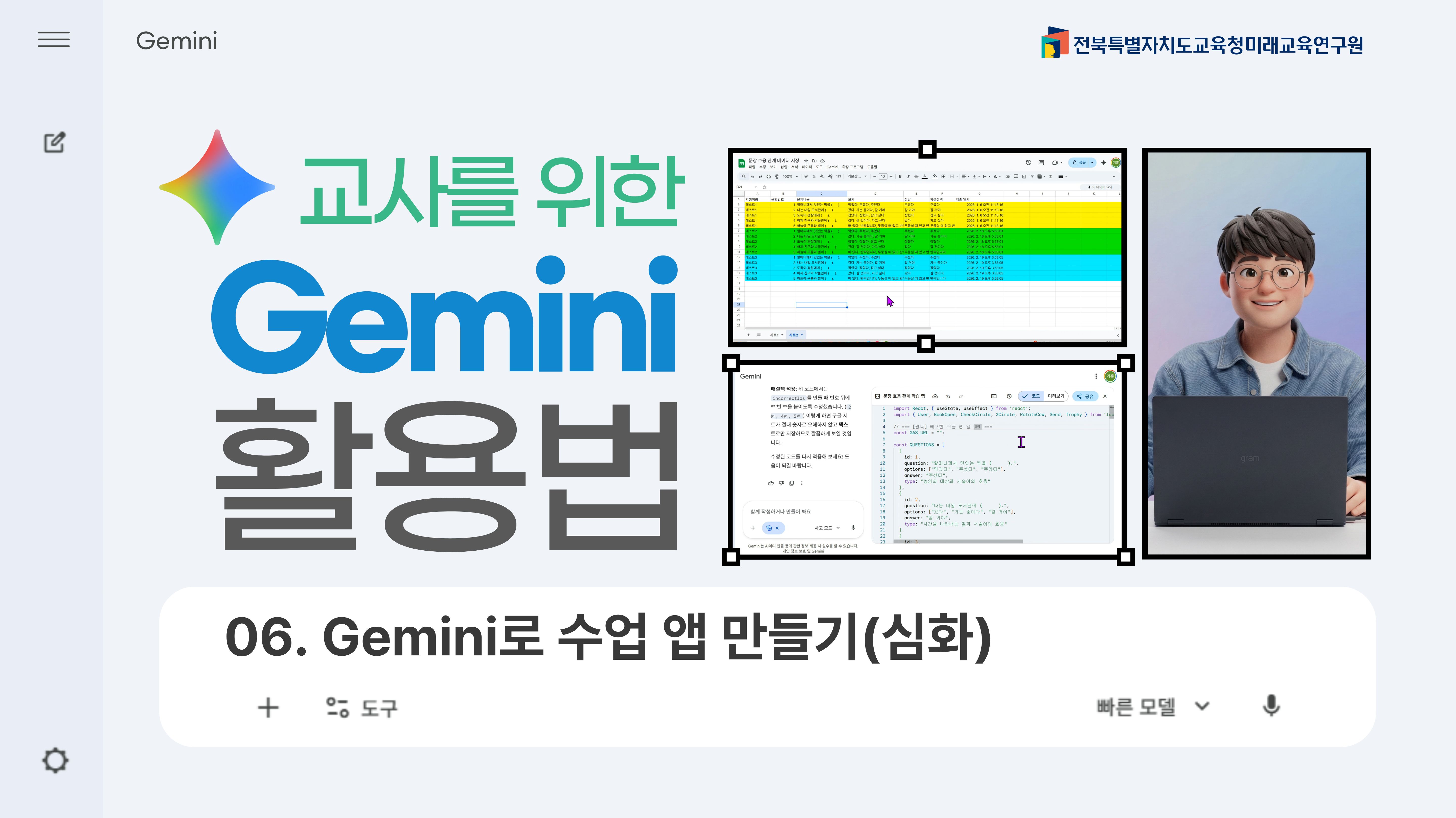 『 교사를 위한 Gemini 활용법』6차시 업로드 안내 대표 이미지