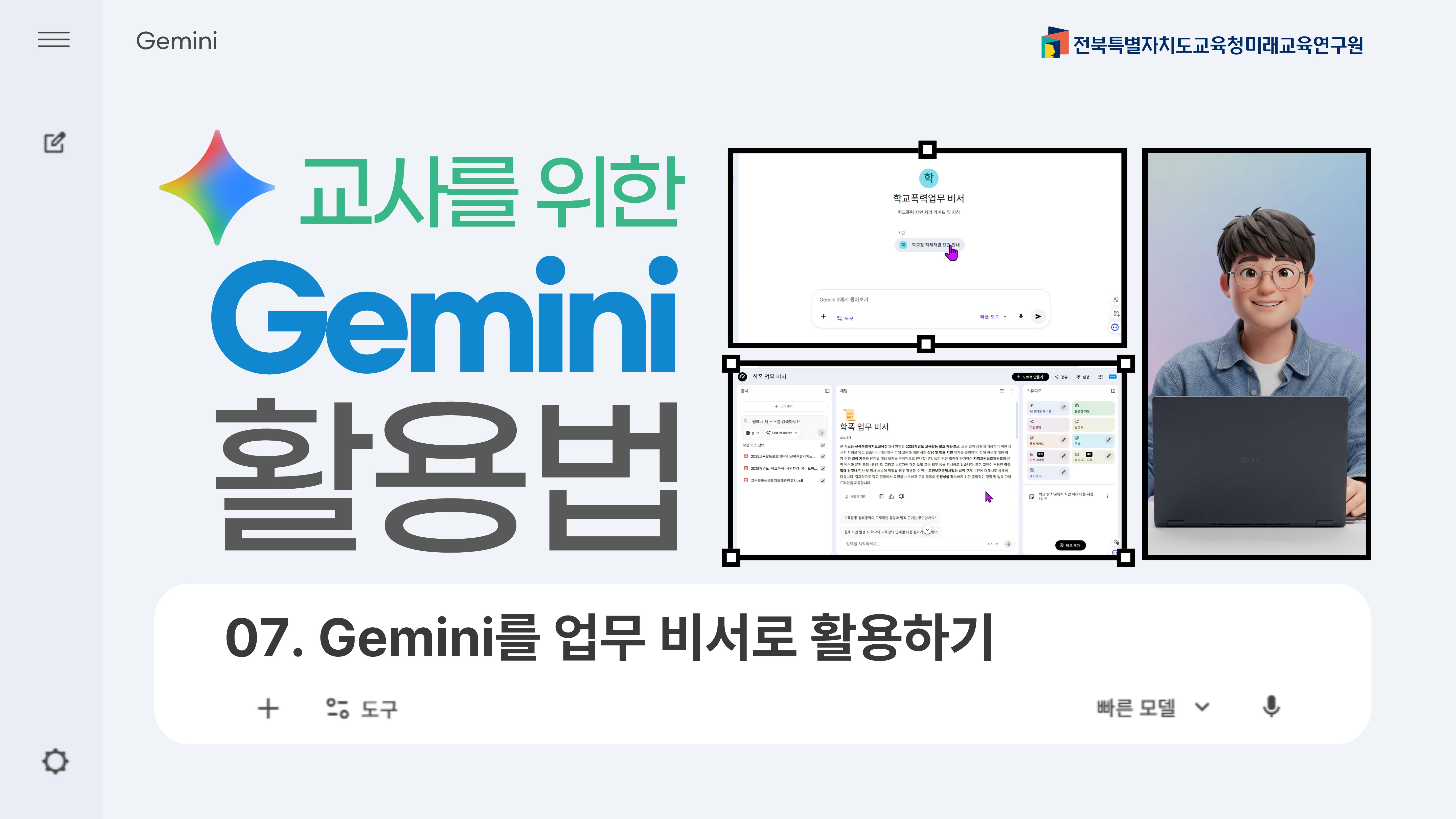 『 교사를 위한 Gemini 활용법』7차시 업로드 안내 대표 이미지
