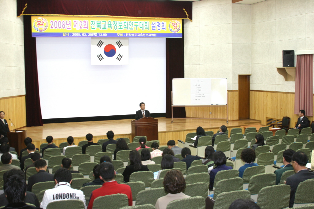 2008년 제2회 전북교육정보화연구대회 설명회