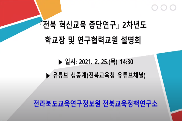 『전북 혁신교육 종단연구(2차년도)』 연구대상학교 학교장 및 연구협력교원 설명회