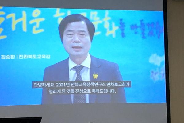 제10회 전북교육정책연구소 연차보고회