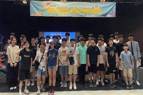 2024년 영재학생 해외 진로·문화 체험 오리엔테이션