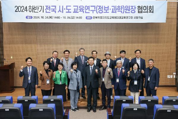 2024 하반기 전국시도교육연구(정보,과학)원장 협의회