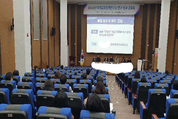 2025년 미래교육정책연구소 연구 성과 공유회