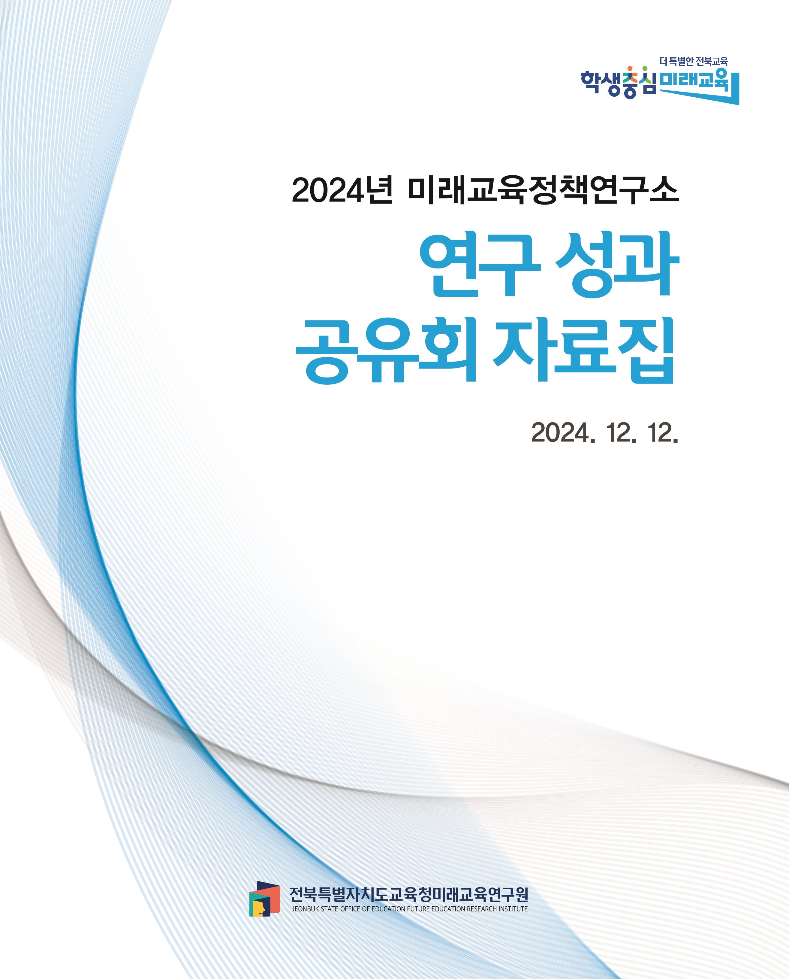 2024년 미래교육정책연구소 [연구 성과 공유회] 자료집