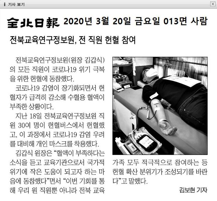 [2020. 3. 18.] 전북교육연구정보원 2020년 사랑의 헌혈 실시 4