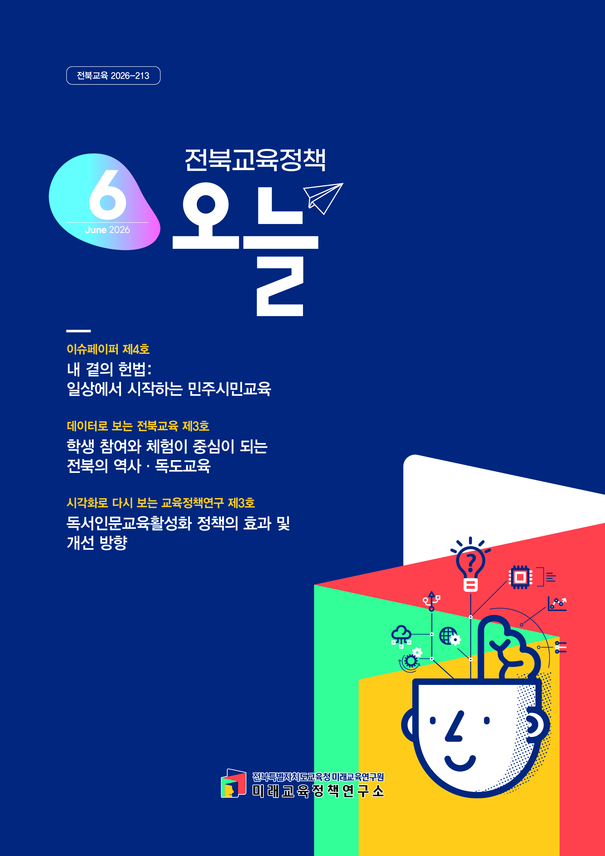 2026년 [전북교육정책 오늘] 6월호