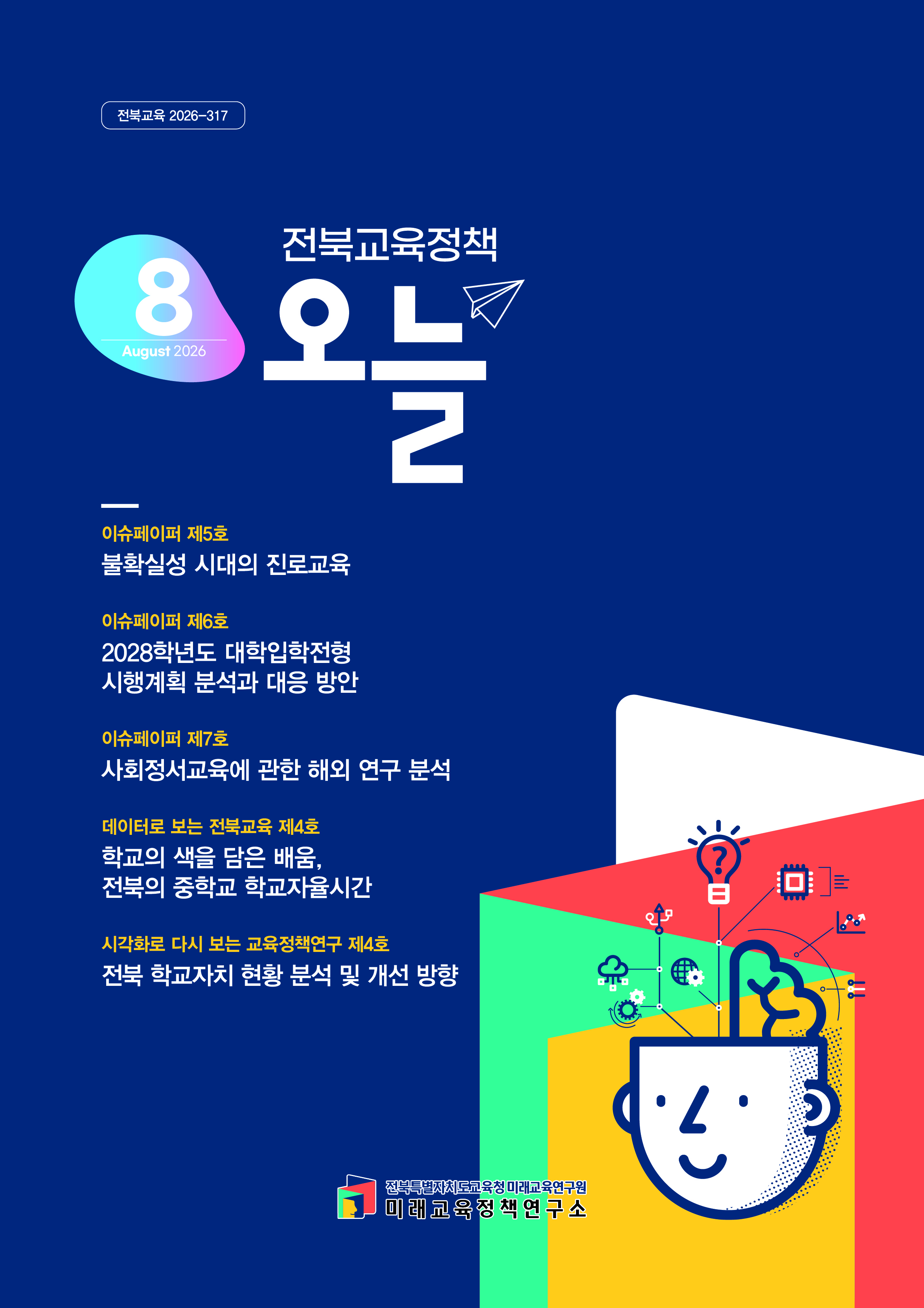 2026년 [전북교육정책 오늘] 8월호