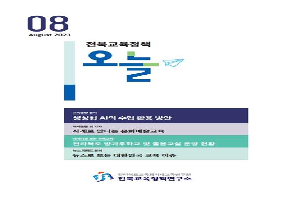 전북교육정책 오늘 8월호(총합본)