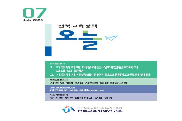 2023년 전북교육정책 오늘 7월호(통합본)