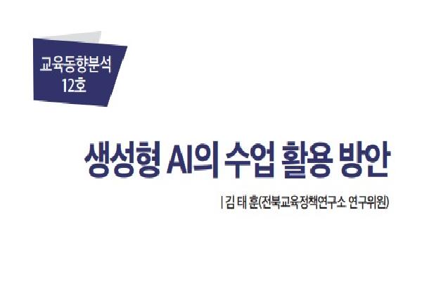 2023년 전북교육정책 오늘 8월호(생성형 AI의 수업 활용 방안)