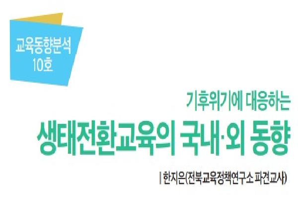 2023년 전북교육정책 오늘 7월호(기후위기에 대응하는 생태전환교육의 국내·외 동향)