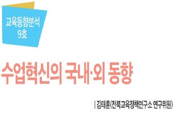 2023년 전북교육정책 오늘 6월호(수업혁신의 국내·외 동향)