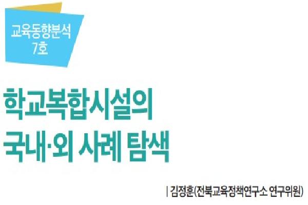2023년 전북교육정책 오늘 5월호(학교복합시설)