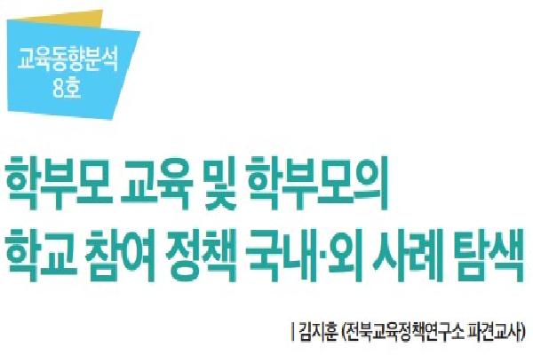 2023년 전북교육정책 오늘 5월호(학부모 교육)