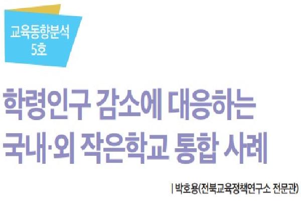 2023년 전북교육정책 오늘 4월호(학령인구 감소에 대응하는 국내·외 작은학교 통합 사례)