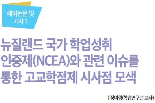 2023년 전북교육정책 오늘 4월호(뉴질랜드 국가 학업성취 인증제와 관련 이슈를 통한 고교학점제 시사점 모색)