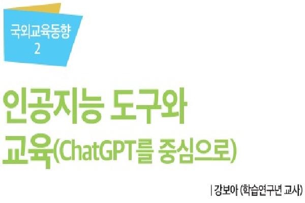 2023년 전북교육정책 오늘 3월호(인공지능 도구와 교육-ChatGPT를 중심으로-)