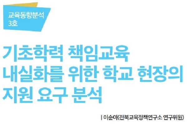 2023년 전북교육정책오늘 2월호(기초학력 책임교육 내실화를 위한 학교 현장의 지원 요구 분석)