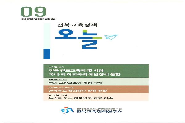 2023년 전북교육정책 오늘 9월호