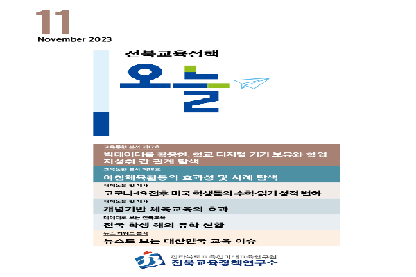 2023년 전북교육정책 오늘 11월호