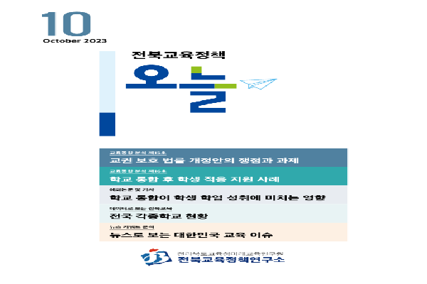 2023년 전북교육정책 오늘 10월호