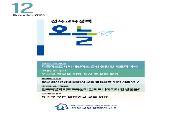 2023년 전북교육정책 오늘 12월호