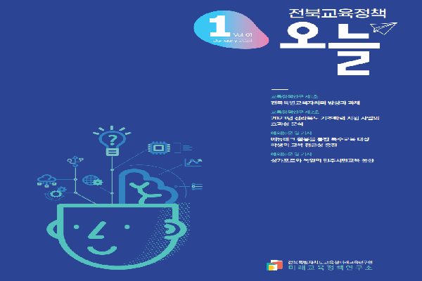 2024년 전북교육정책 오늘 1월호