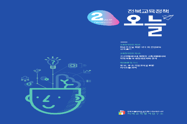 2024년 전북교육정책 오늘 2월호